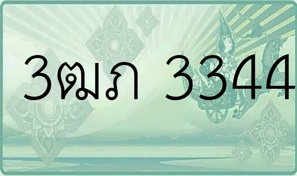 3ฒภ 3344
